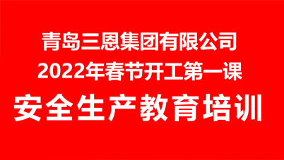 集團(tuán)公司組織開(kāi)展“春節(jié)開(kāi)工第一課”安全生產(chǎn)教育培訓(xùn)