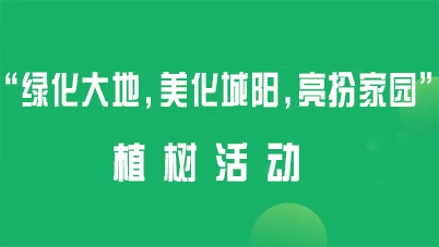 “綠化大地，美化城陽(yáng)，亮扮家園”植樹(shù)活動(dòng)